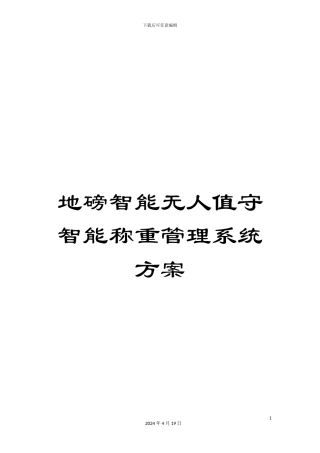 地磅智能无人值守智能称重管理系统方案