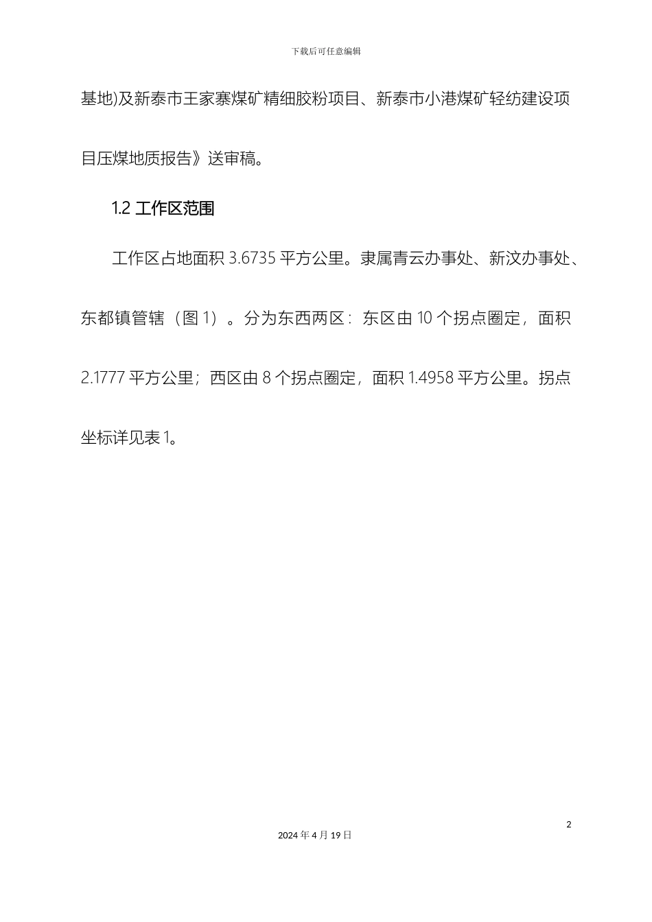 地质报告压煤_第3页