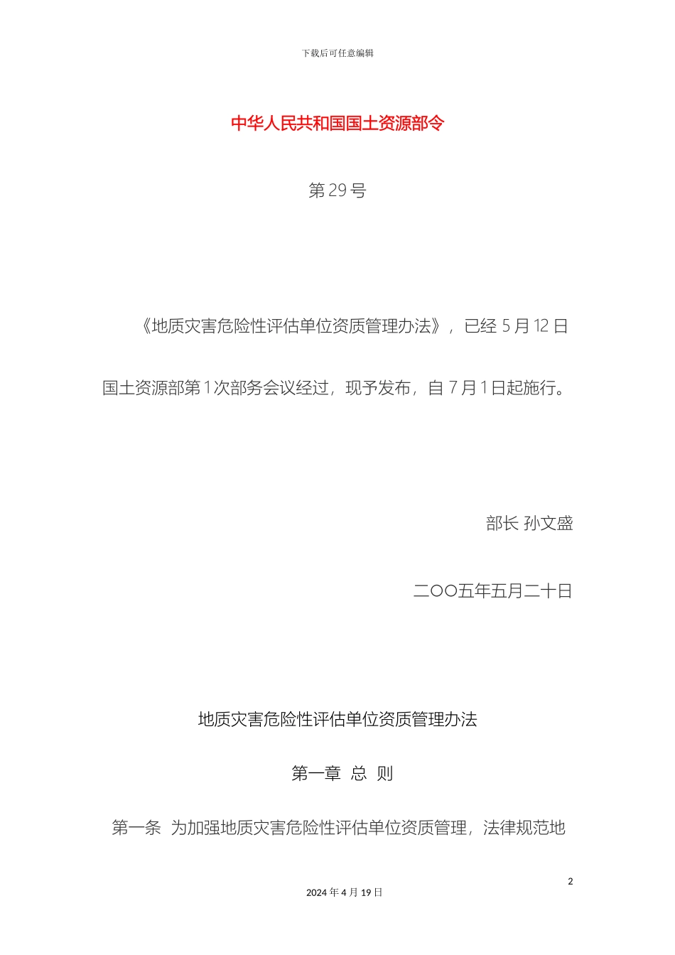 地质灾害危险性评估单位资质管理办法_第2页