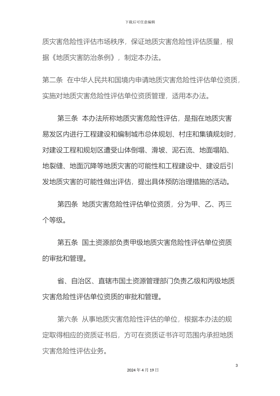 地质灾害危险性评估单位资质管理办法_第3页