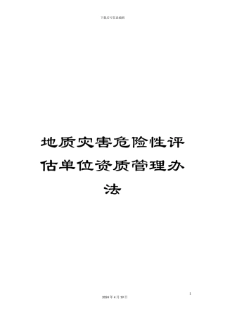 地质灾害危险性评估单位资质管理办法