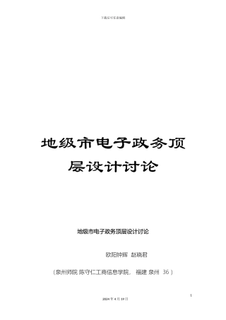 地级市电子政务顶层设计研究