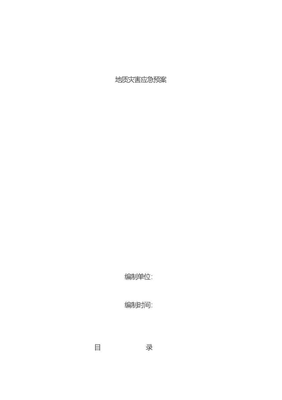 地质灾害应急预案修订_第2页