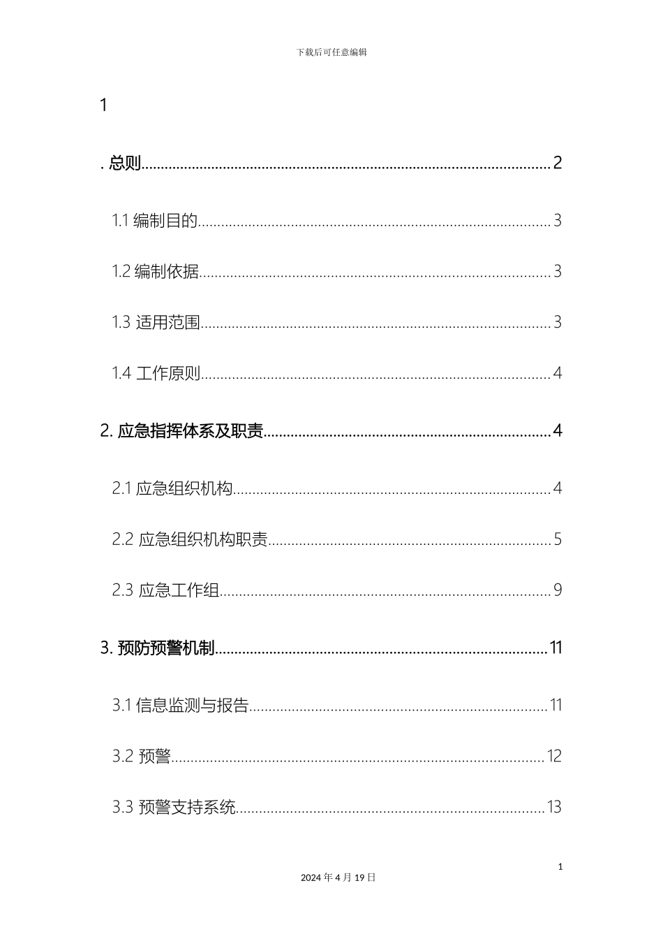 地质灾害应急预案修订_第3页