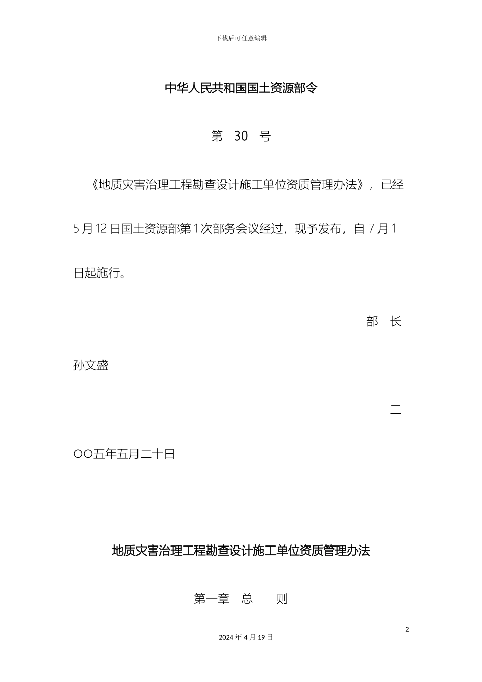 地质灾害治理工程勘查设计施工单位资质管理办法_第2页