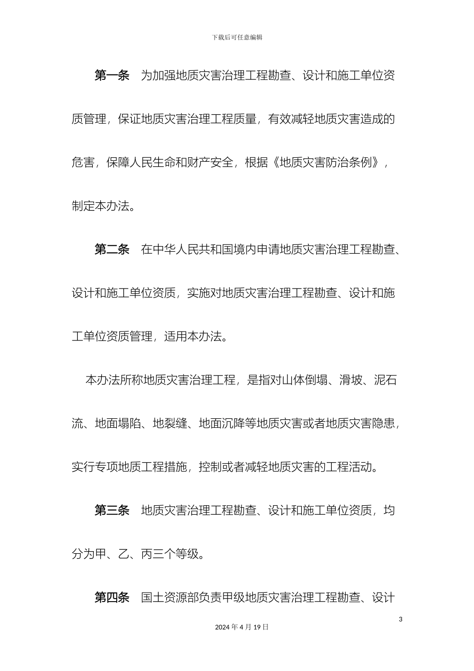 地质灾害治理工程勘查设计施工单位资质管理办法_第3页