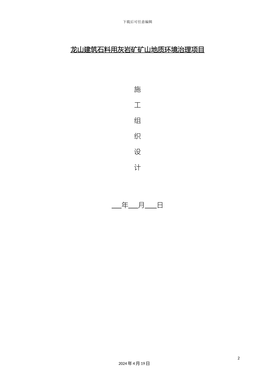 地质灾害治理工程施工组织设计_第2页