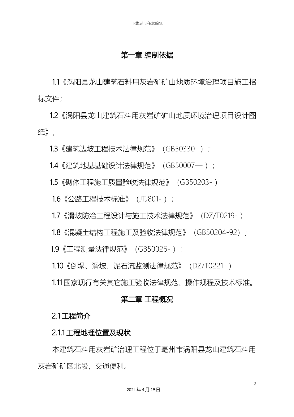 地质灾害治理工程施工组织设计_第3页