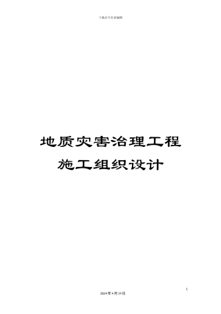 地质灾害治理工程施工组织设计