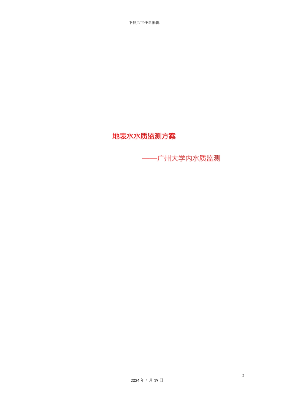 地表水环境监测方案_第2页
