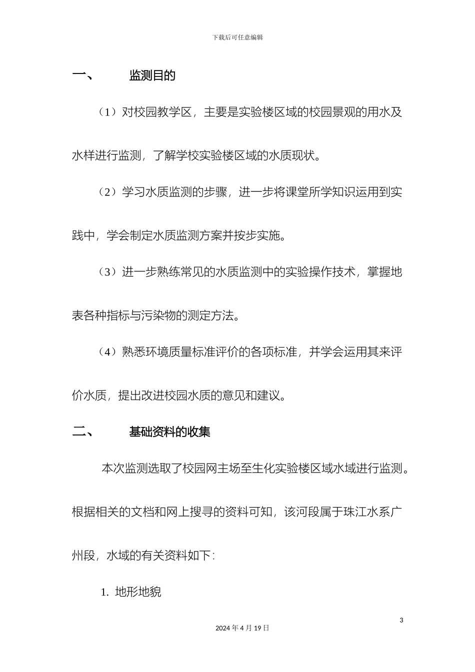 地表水环境监测方案_第3页