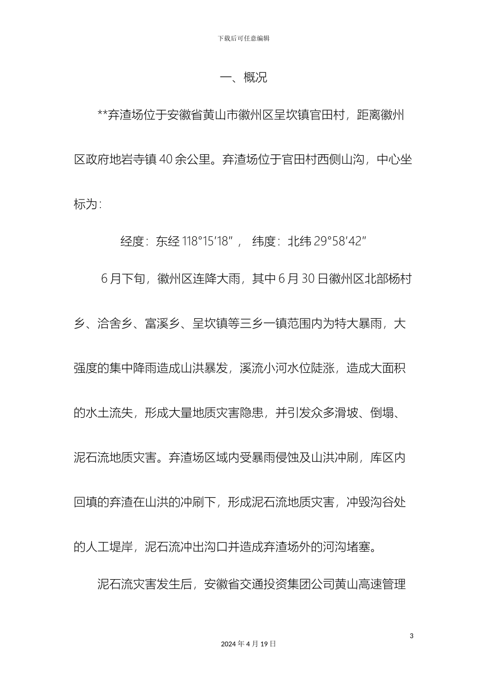 地质灾害治理工程竣工报告_第3页