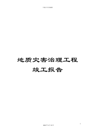 地质灾害治理工程竣工报告