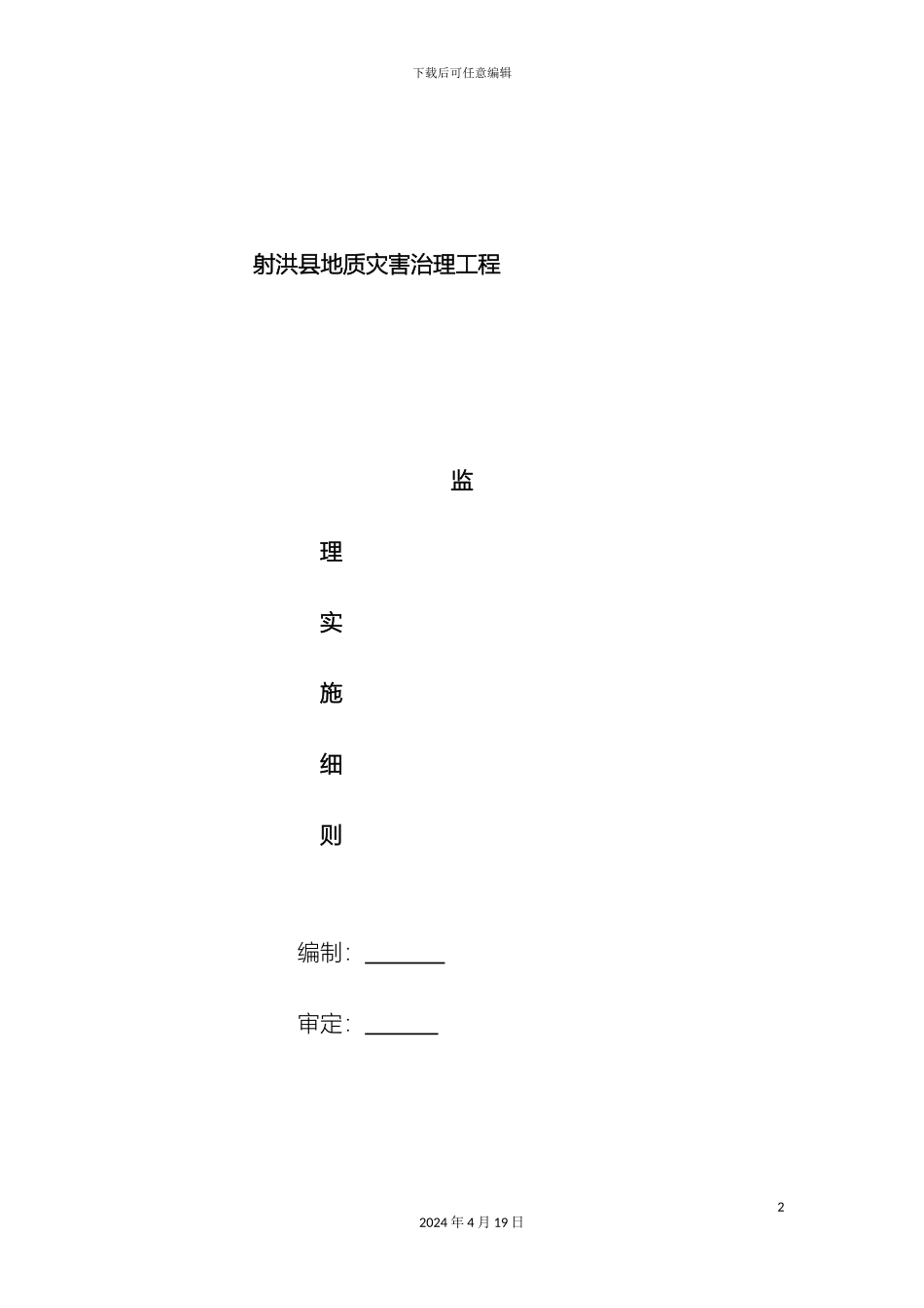 地质灾害治理监理实施细则_第2页