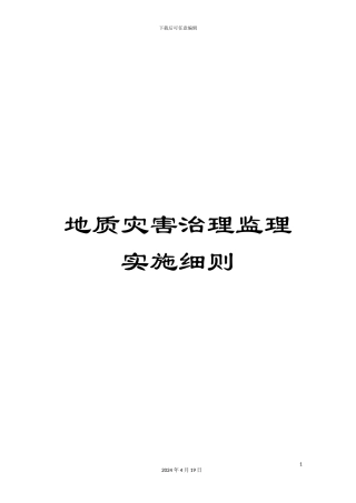 地质灾害治理监理实施细则