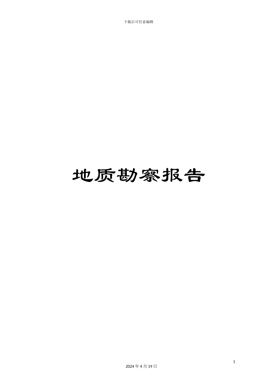 地质勘察报告_第1页