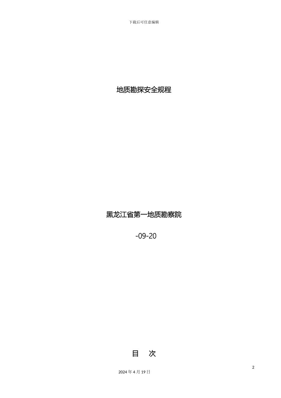 地质勘探安全规程_第2页