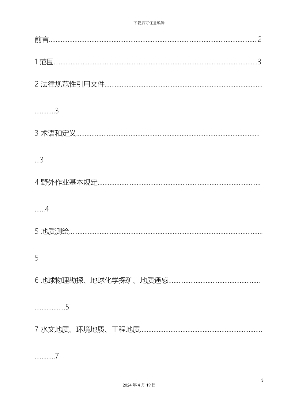 地质勘探安全规程_第3页