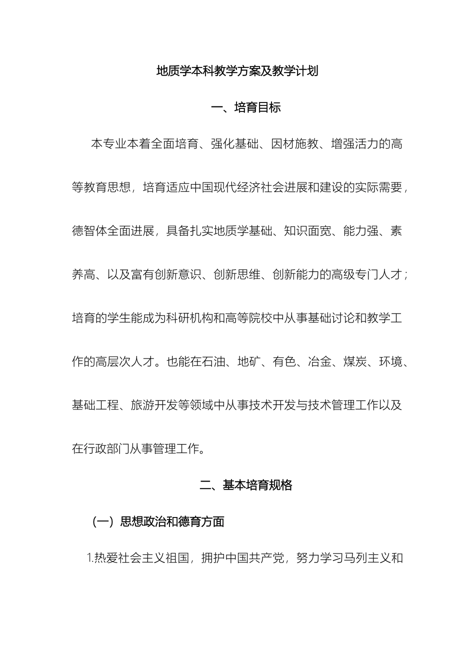 地质学本科教学方案及教学计划_第2页