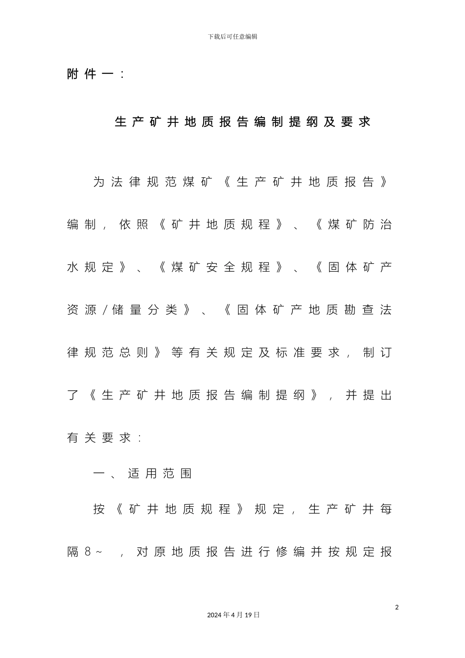 地质报告编制规定要求_第2页