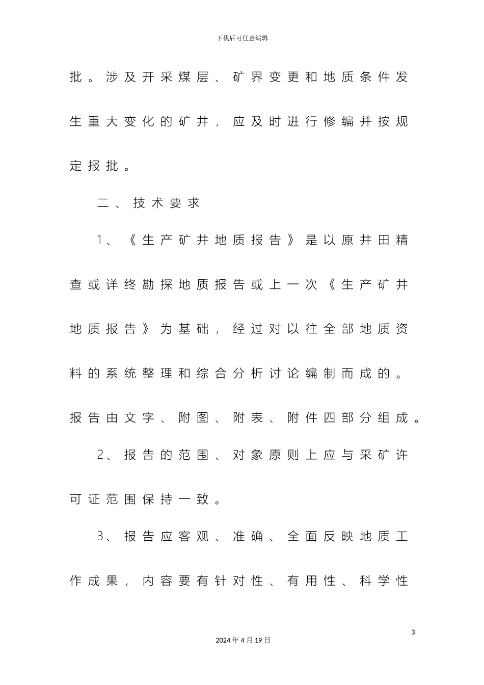 地质报告编制规定要求_第3页