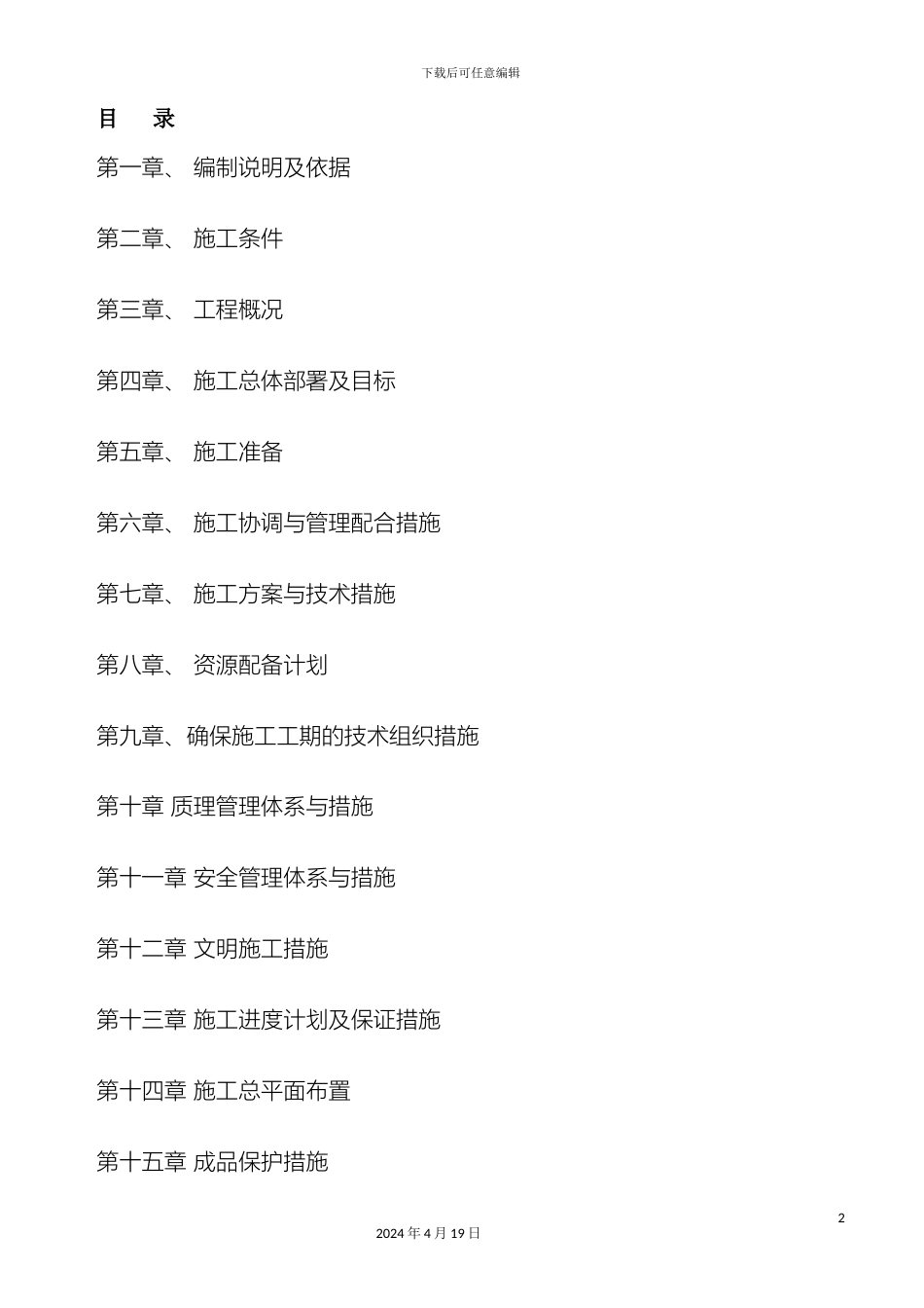 地质灾害滑坡治理施工组织设计_第2页