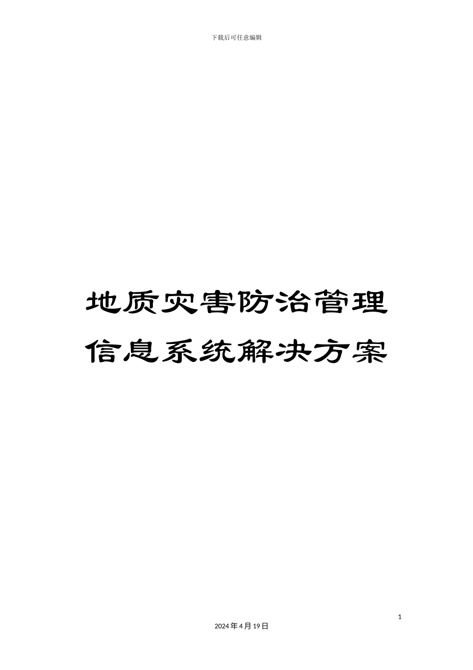 地质灾害防治管理信息系统解决方案_第1页