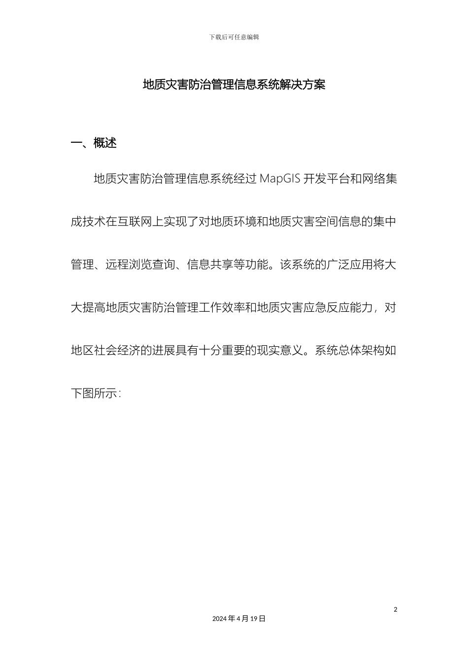 地质灾害防治管理信息系统解决方案_第2页