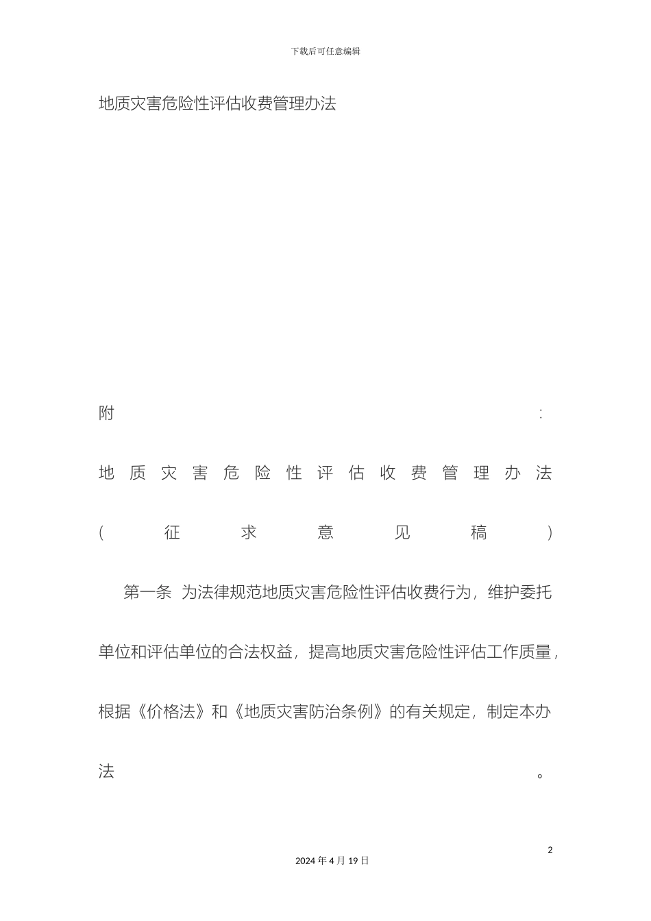 地质灾害危险性评估收费管理办法_第2页
