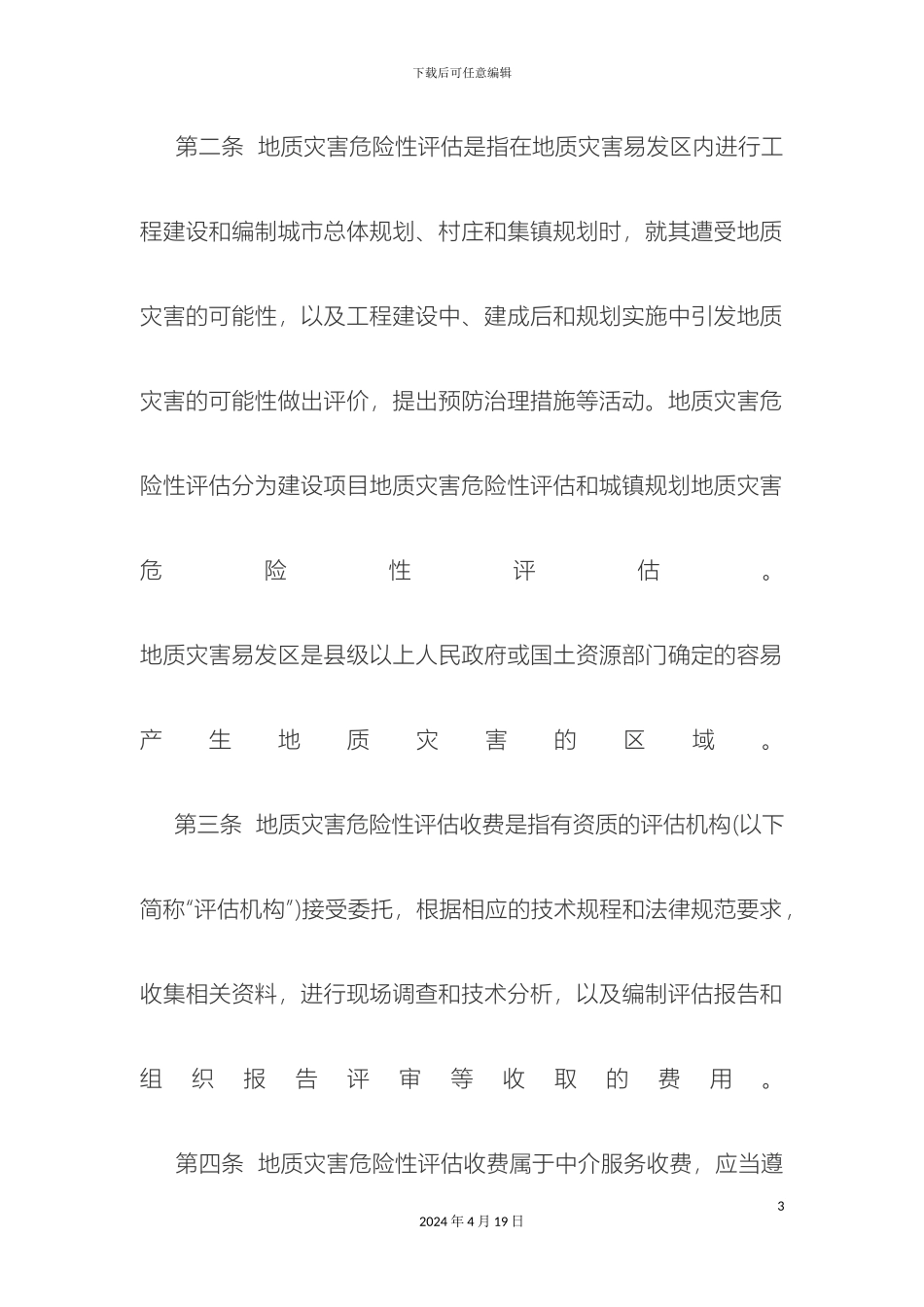地质灾害危险性评估收费管理办法_第3页