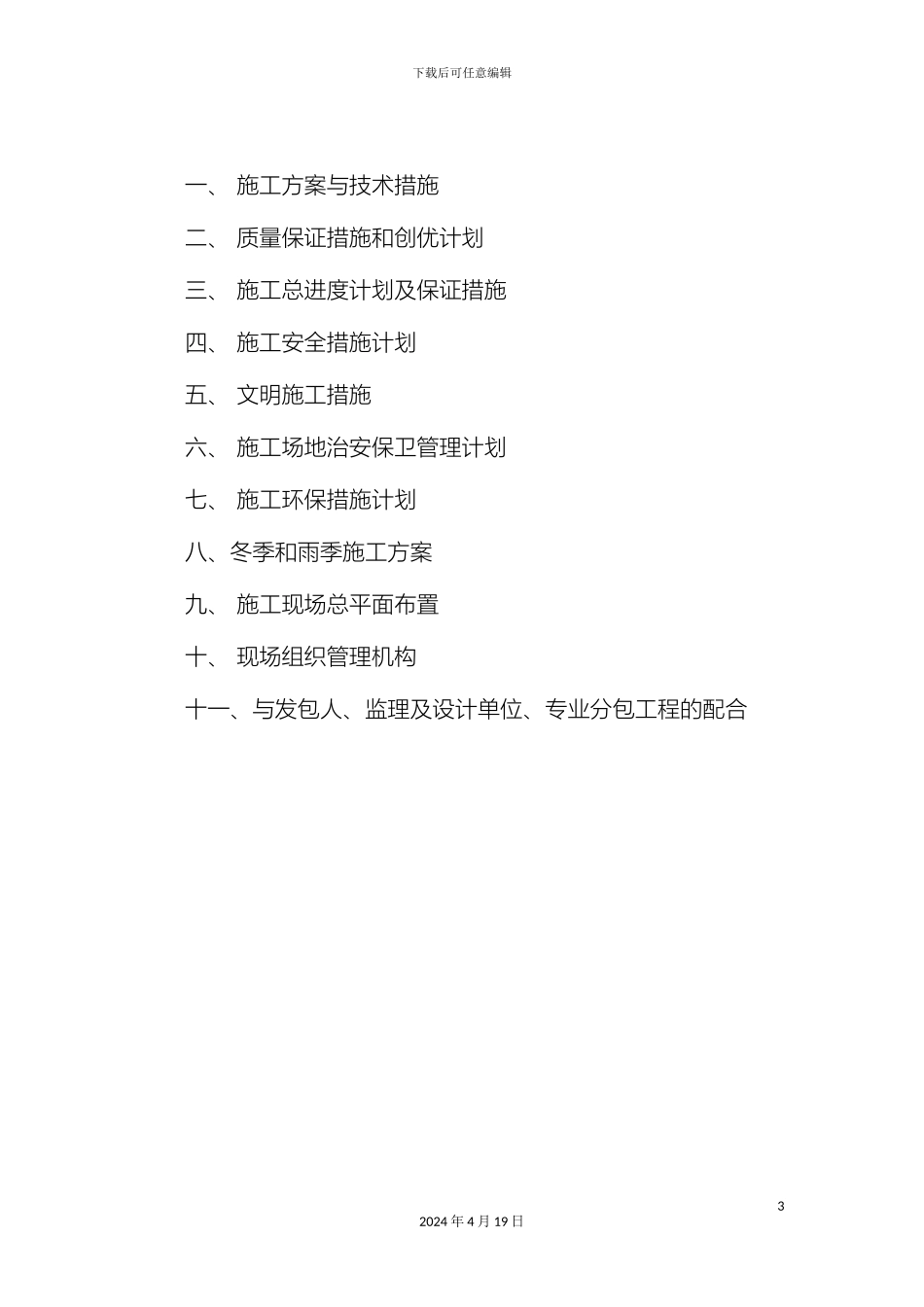 地质灾害施工组织设计_第3页