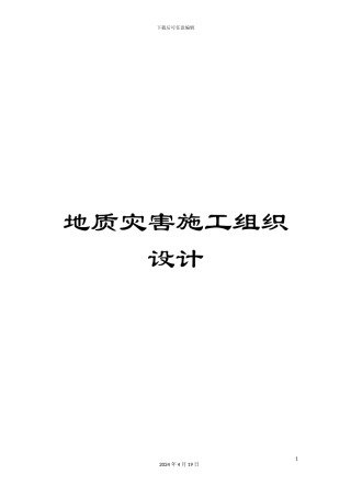 地质灾害施工组织设计