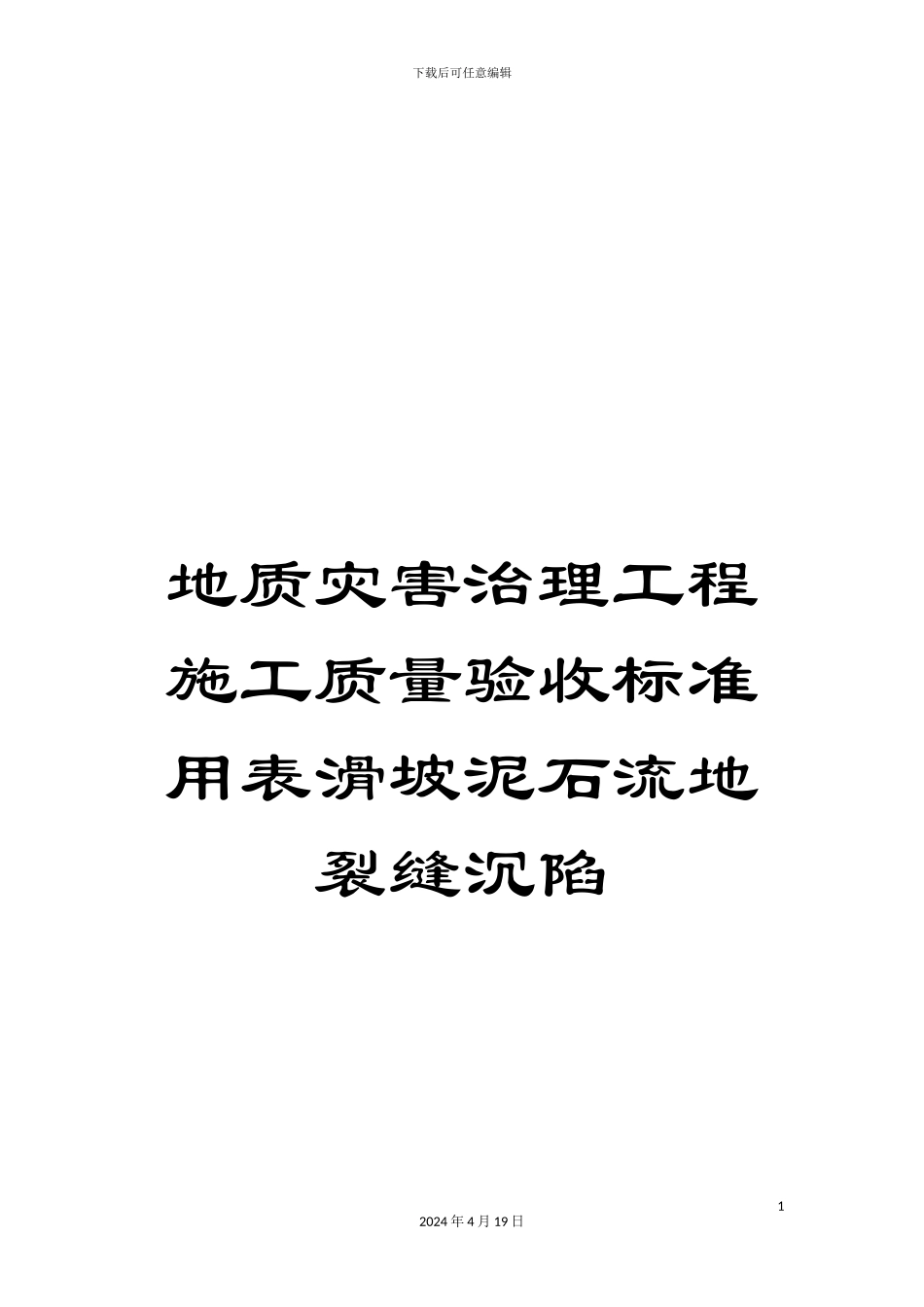 地质灾害治理工程施工质量验收标准用表滑坡泥石流地裂缝沉陷_第1页