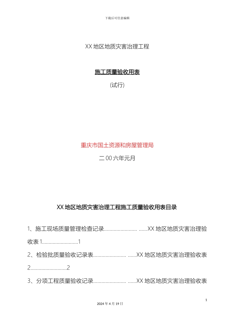 地质灾害治理工程施工质量验收标准用表滑坡泥石流地裂缝沉陷_第2页