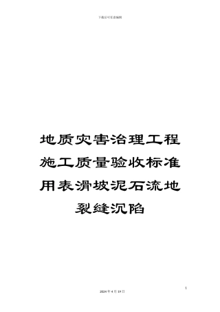 地质灾害治理工程施工质量验收标准用表滑坡泥石流地裂缝沉陷