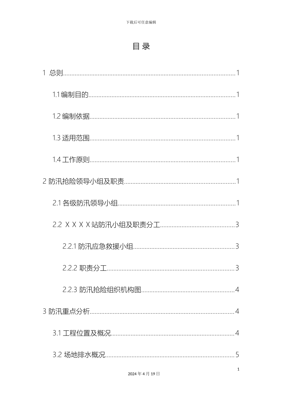 地铁工地施工现场防汛应急预案_第2页