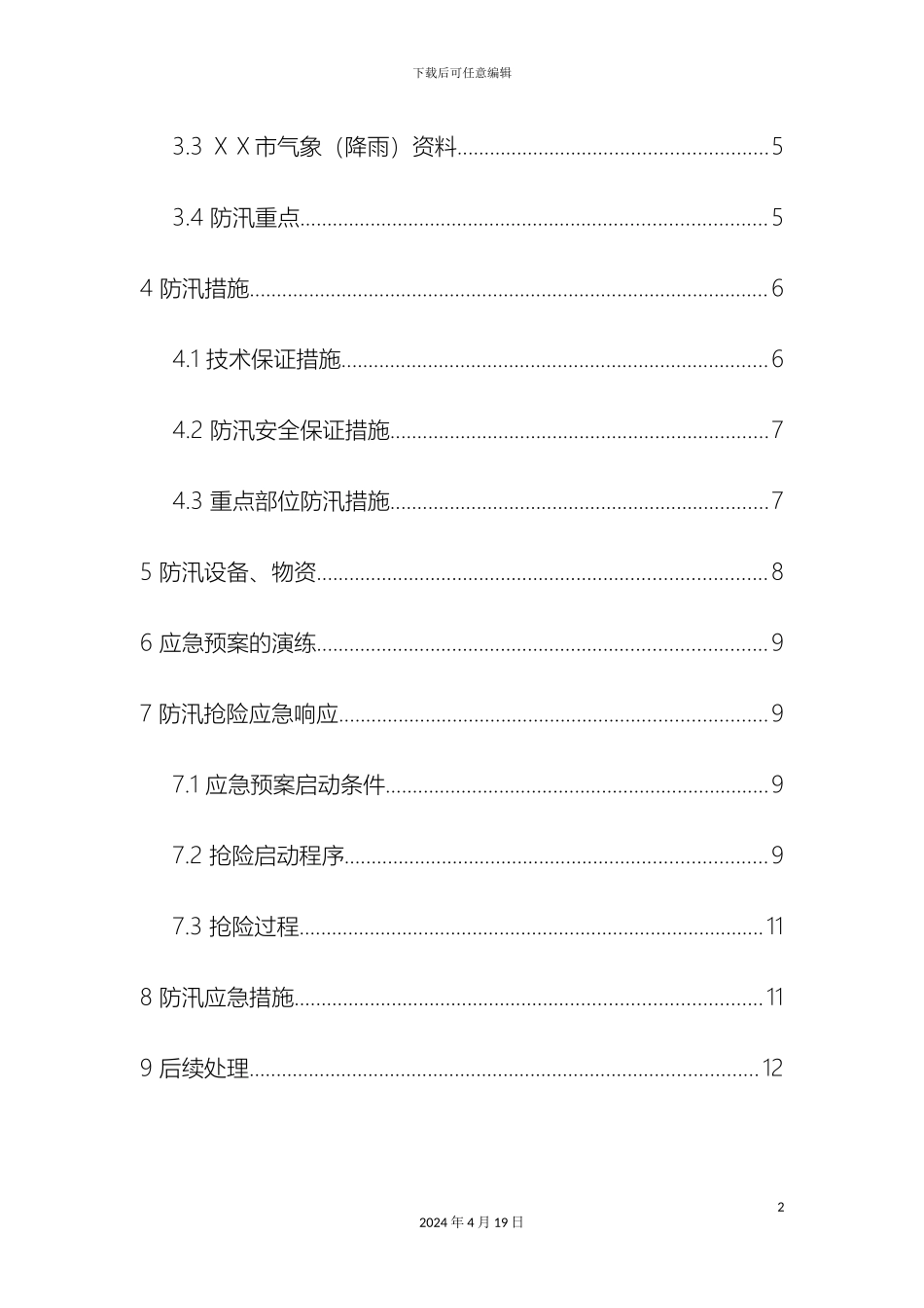 地铁工地施工现场防汛应急预案_第3页