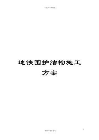 地铁围护结构施工方案