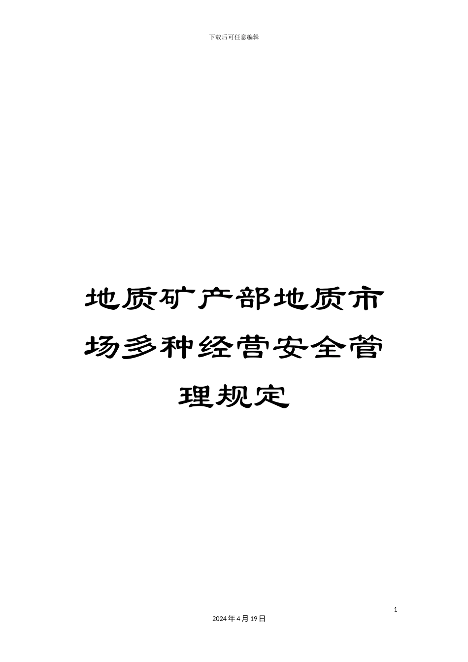 地质矿产部地质市场多种经营安全管理规定_第1页