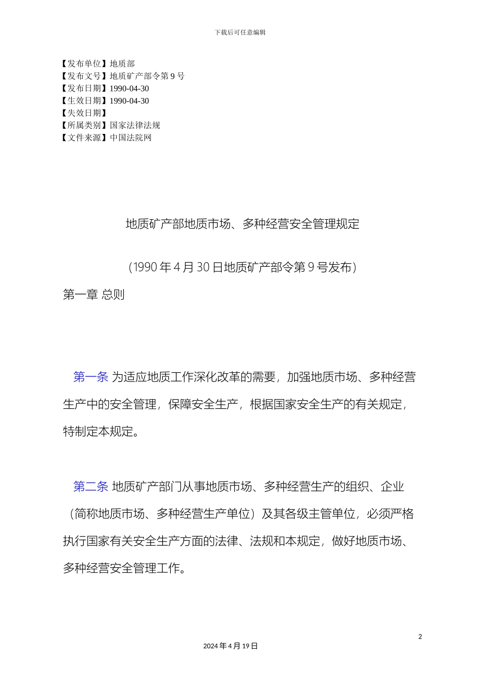 地质矿产部地质市场多种经营安全管理规定_第2页