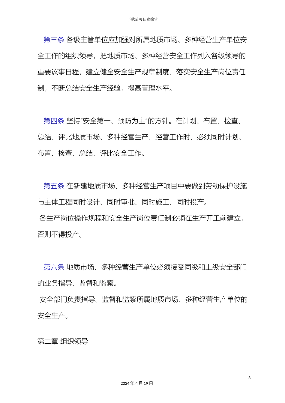 地质矿产部地质市场多种经营安全管理规定_第3页