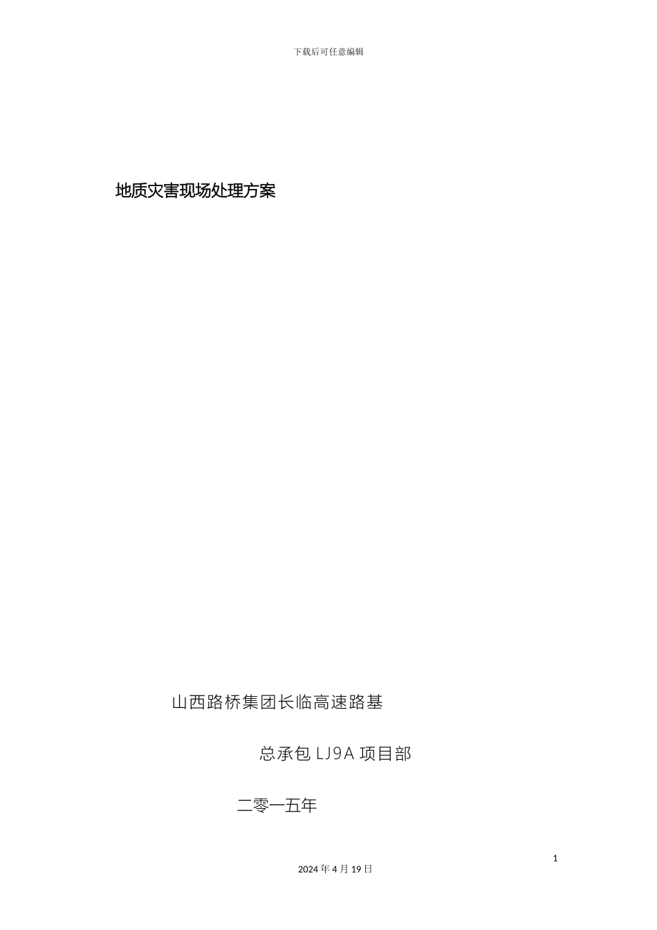 地质灾害现场处置方案_第2页