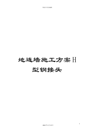 地连墙施工方案H型钢接头