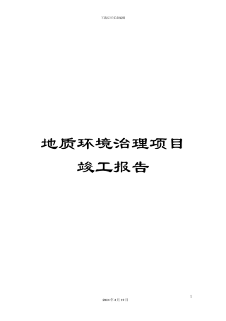 地质环境治理项目竣工报告