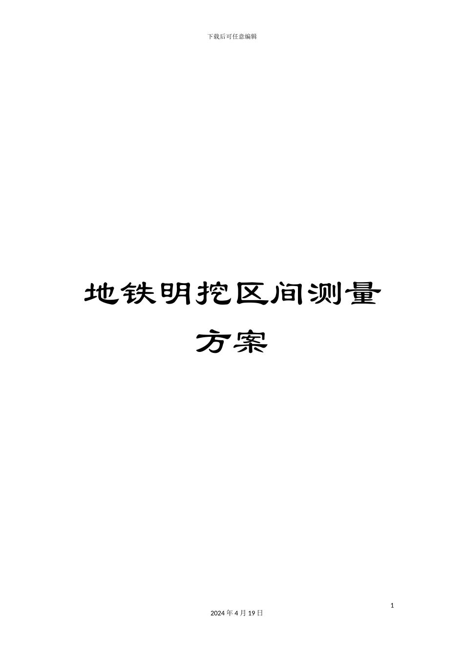 地铁明挖区间测量方案_第1页