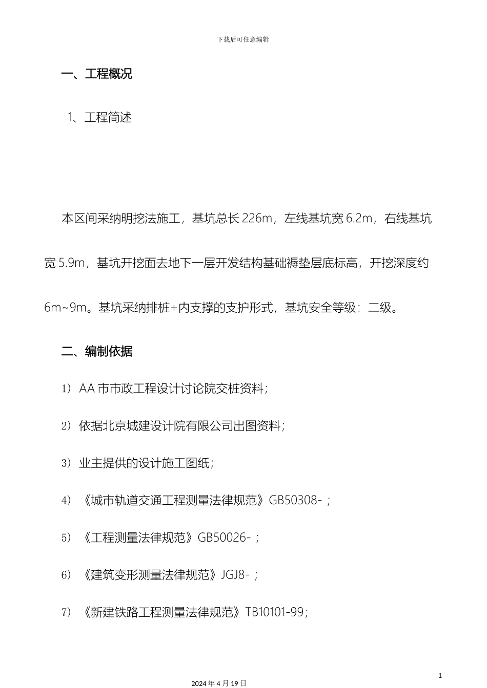 地铁明挖区间测量方案_第3页