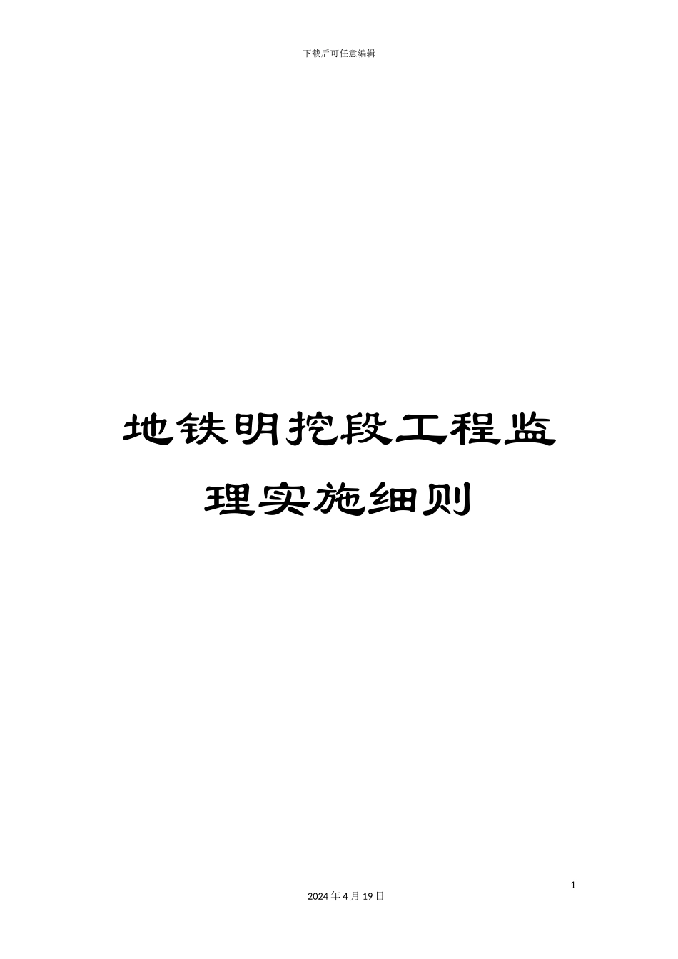 地铁明挖段工程监理实施细则_第1页