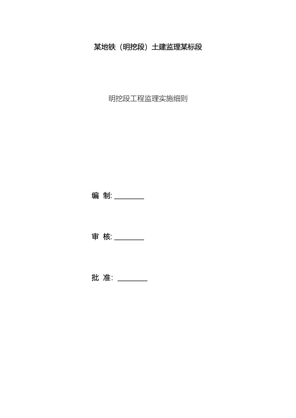 地铁明挖段工程监理实施细则_第2页