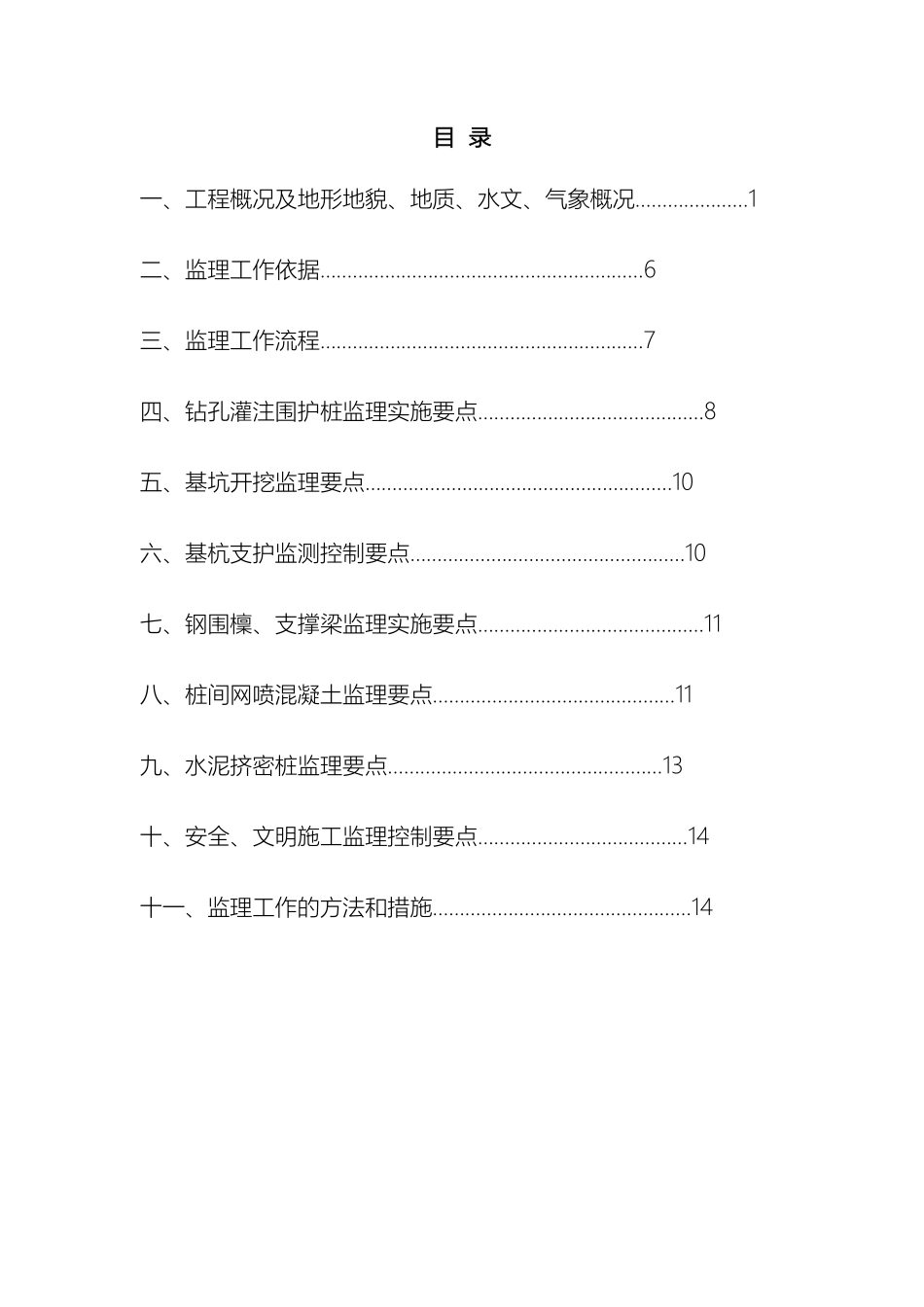 地铁明挖段工程监理实施细则_第3页
