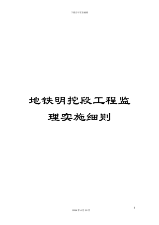 地铁明挖段工程监理实施细则